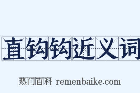 直钩钩近义词是什么意思的图片